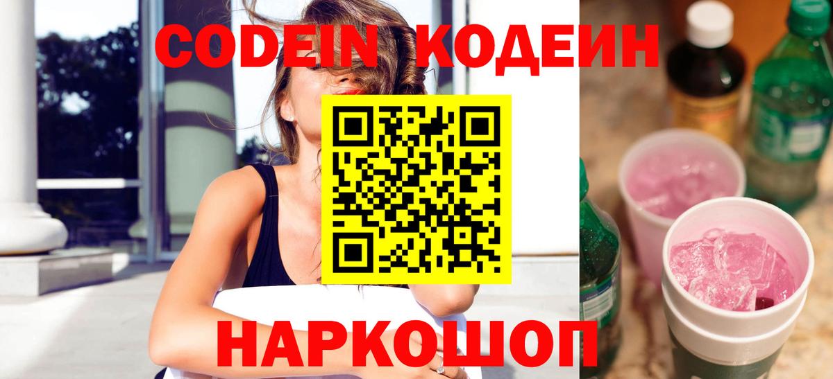 Асино  Codein Purple Drank  Вход с VPN  где продают   Кодеин напиток Lean (лин) 