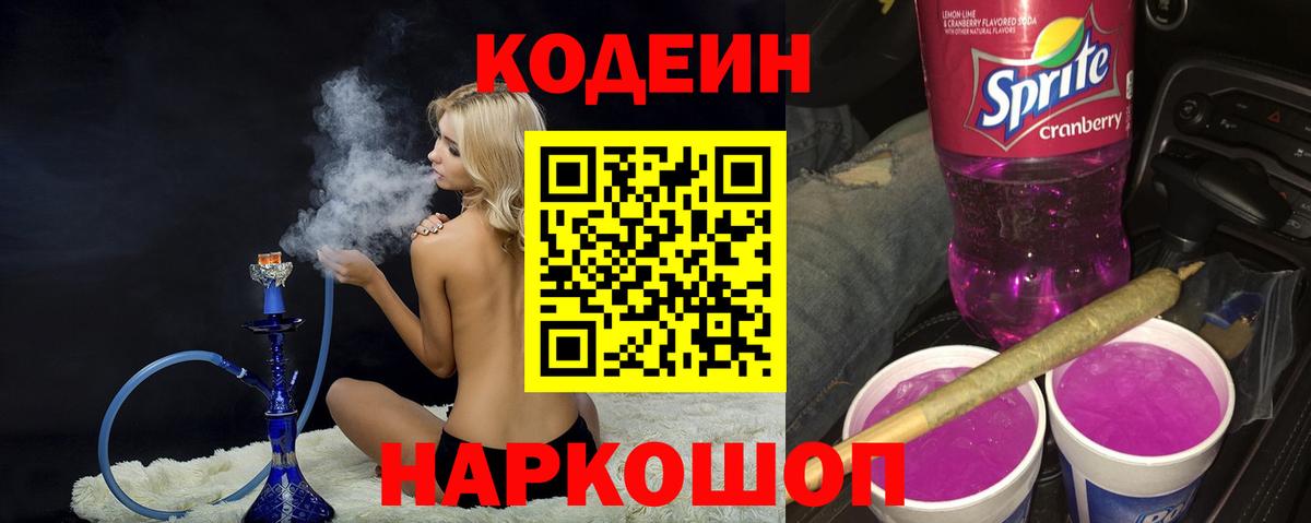 Кодеин Purple Drank Асино